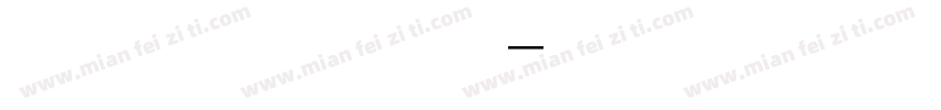 冯舒冉 一周岁啦字体转换